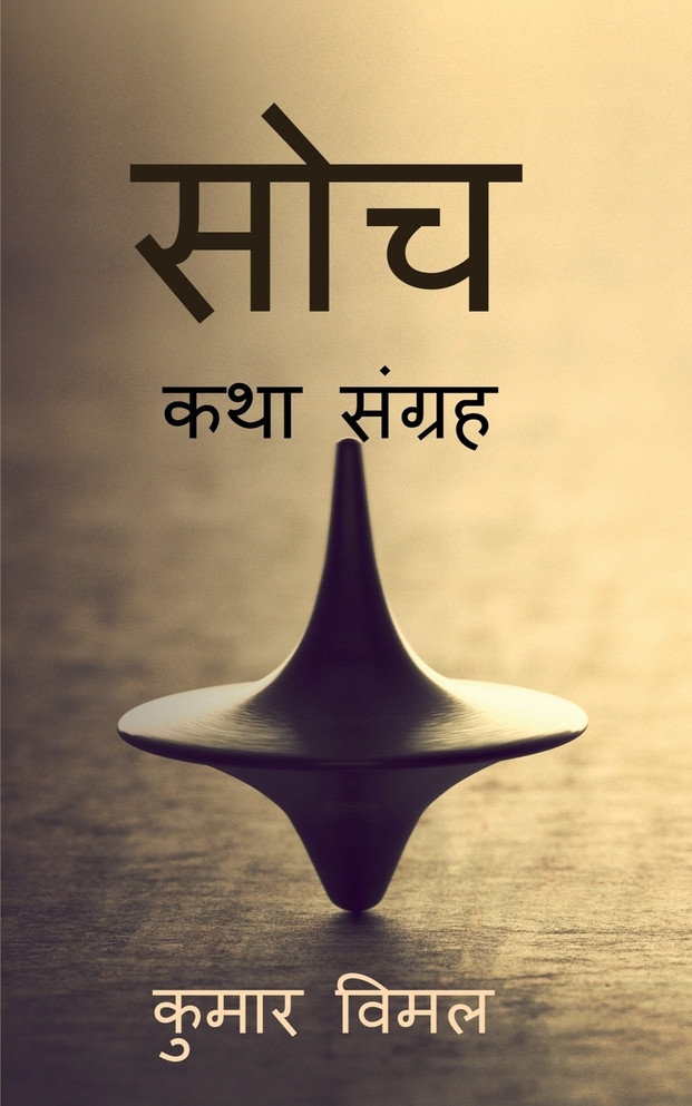 Soch / सोच
