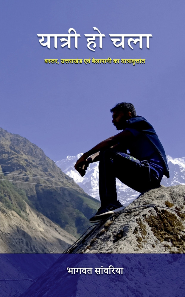 Yatri Ho Chala / यात्री हो चला