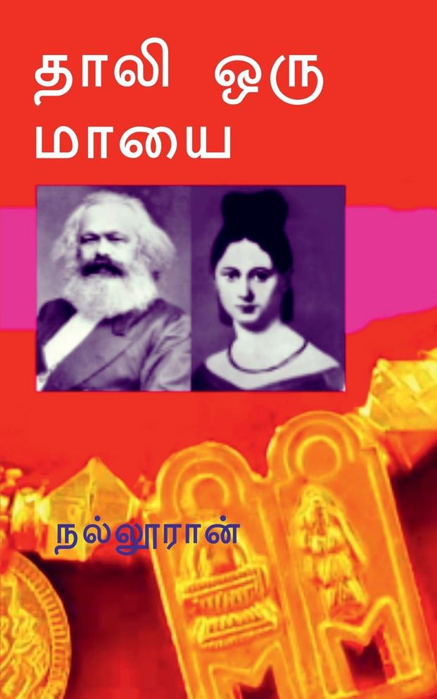 THALI ORU MAYAI / தாலி ஒரு மாயை