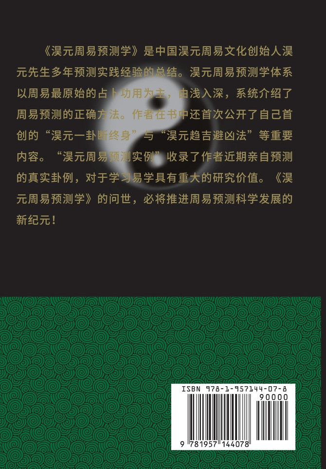 淏元周易预测学 The Prediction Study of Haoyuan Zhouyi
