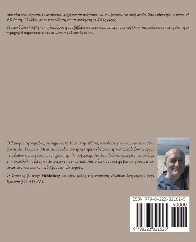 Σε Αναζήτηση Ταυτότητας - Επιλογή ή Ιστορική κληρονομιά?