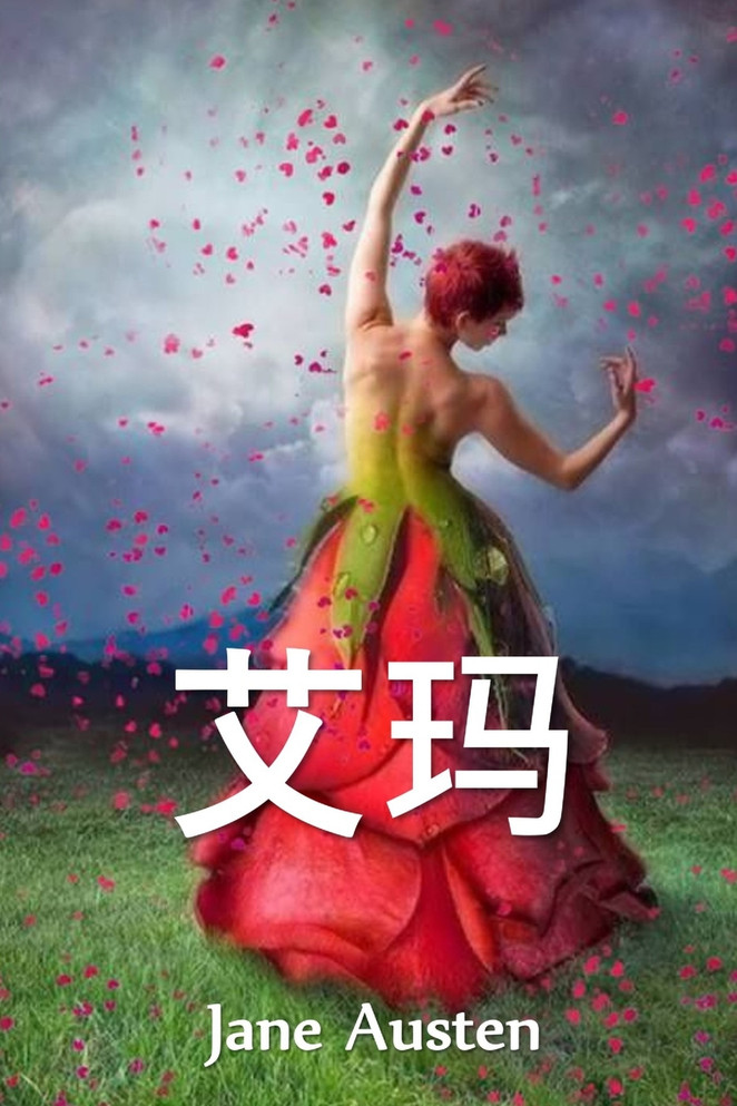 艾玛