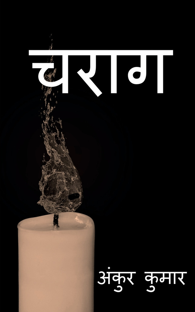 Charag / चराग