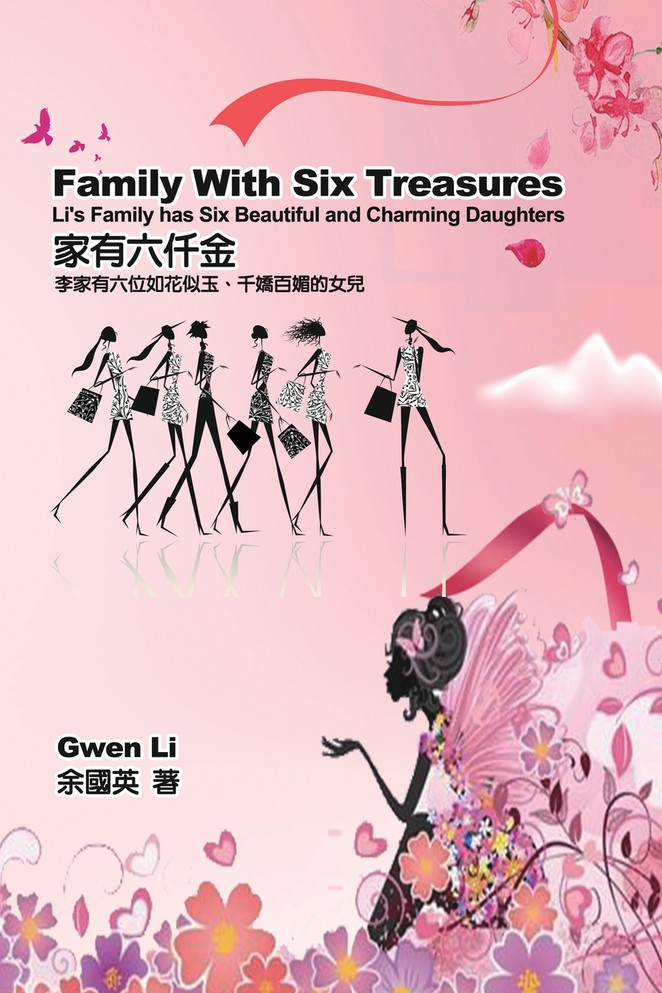 家有六仟金：李家有六位如花似玉、千嬌百媚的女兒（中英雙語版）