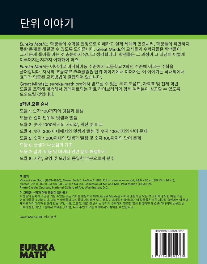 Korean - Eureka Math Grade 2 Learn Workbook #3 (Module 6-7)
