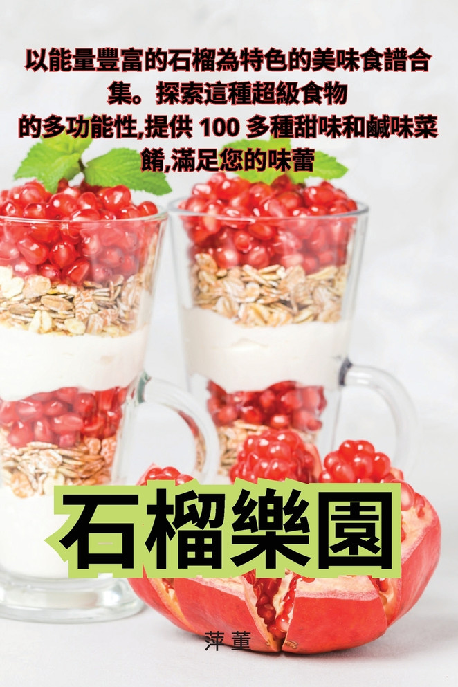 石榴樂園