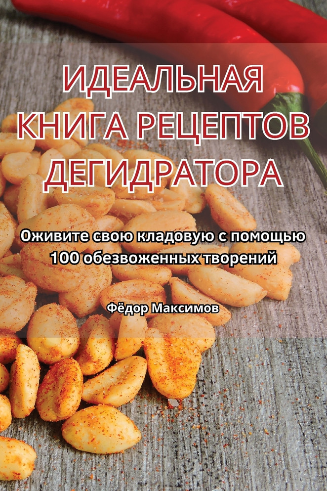 ИДЕАЛЬНАЯ КНИГА РЕЦЕПТОВ ДЕГИДРАТОРА