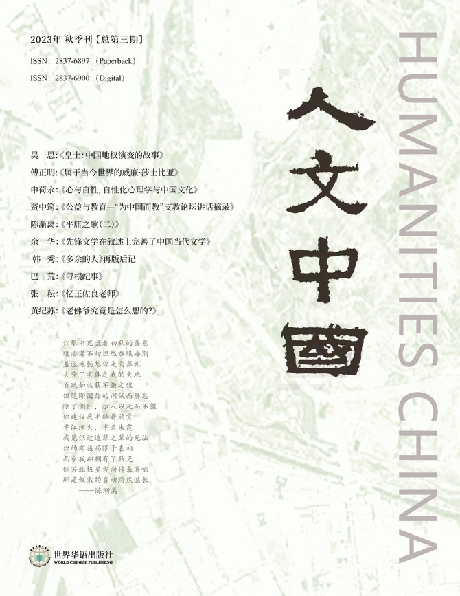 人文中国，2023年秋季刊 (总第三期）