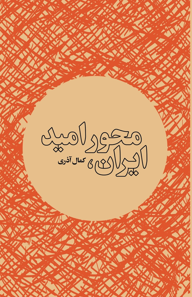ایران، محور امید
