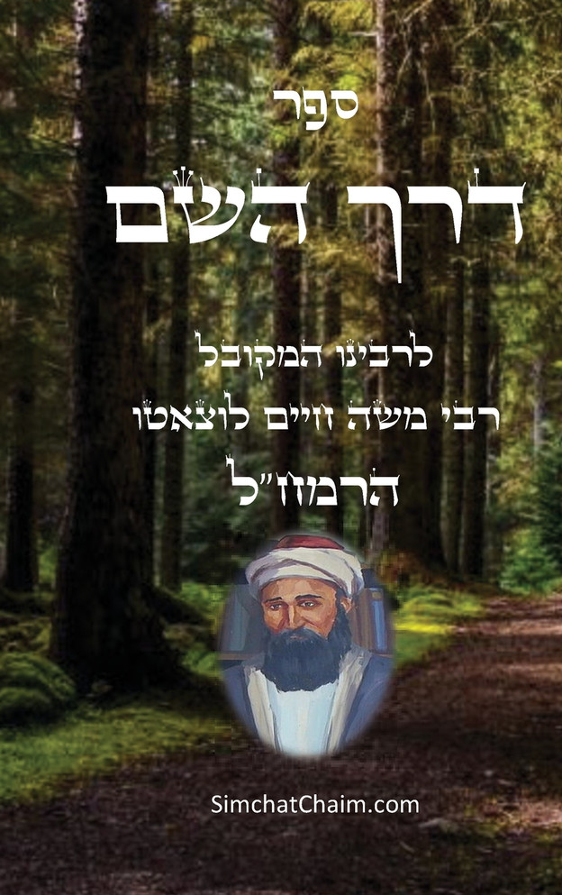 ספר דרך השם - הרמח"ל