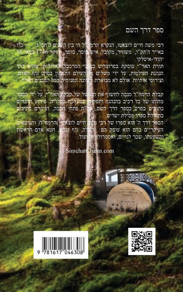 ספר דרך השם - הרמח"ל