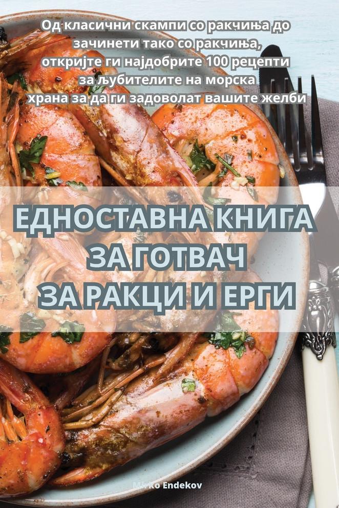 ЕДНОСТАВНА КНИГА ЗА ГОТВАЧ ЗА РАКЦИ И ЕРГИ