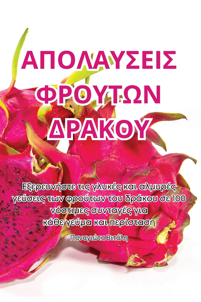 ΑΠΟΛΑΥΣΕΙΣ ΦΡΟΥΤΩΝ ΔΡΑΚΟΥ