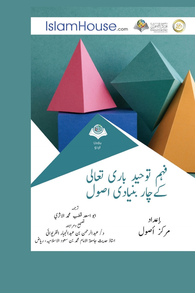 فہم توحید باری تعالی كےچار بنیادی اصول - Explanation of the Four Fundamentals