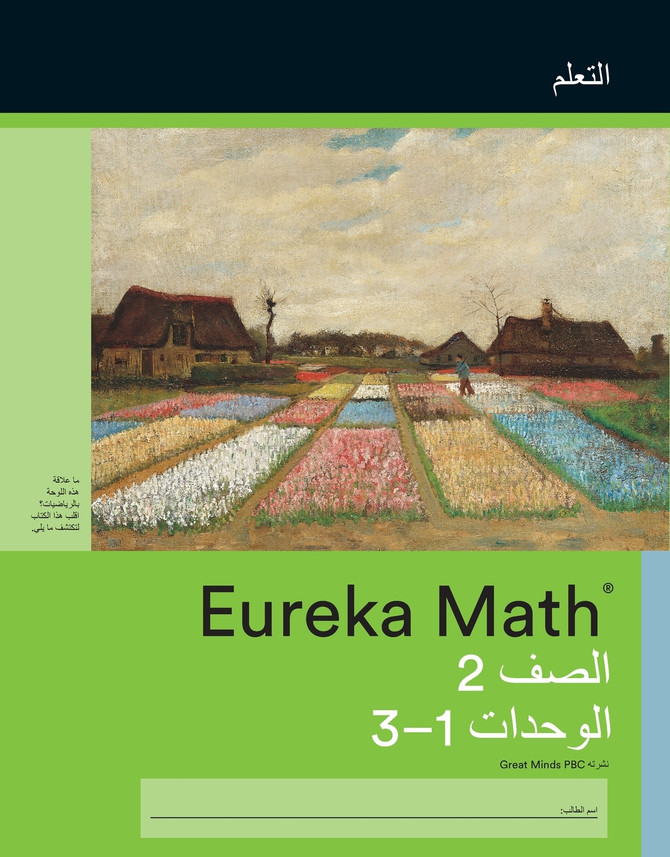Arabic - Eureka Math Grade 2 Learn Workbook #1 (Modules 1-3)