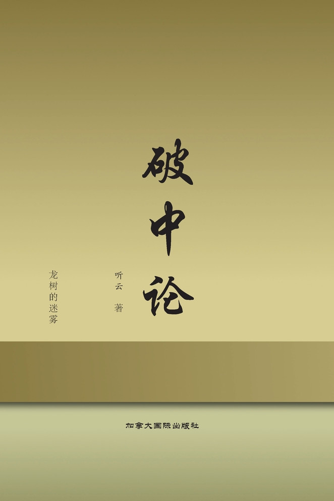破中论