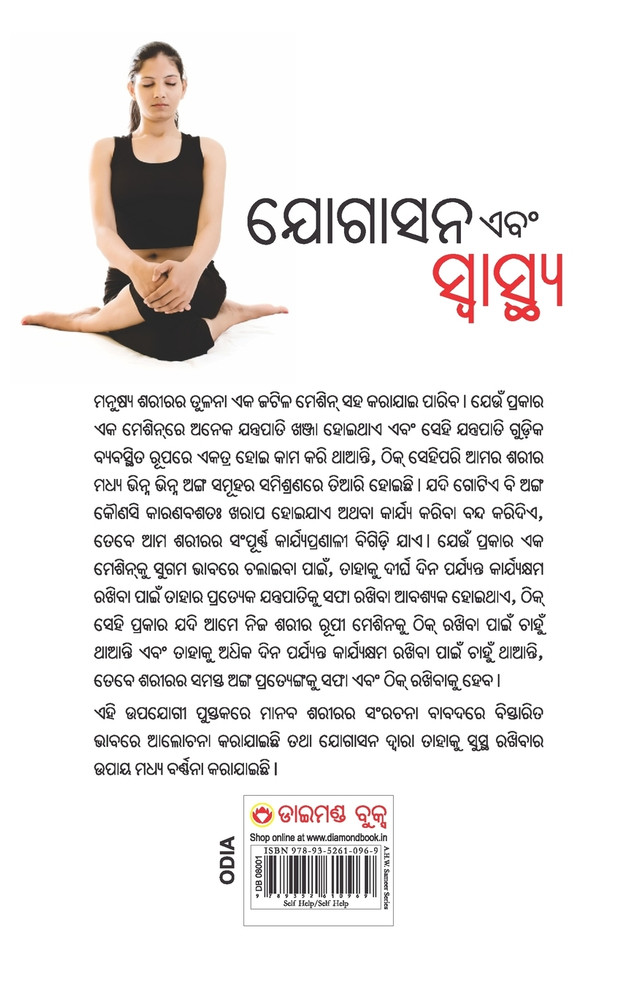 Yogasan Aur Swasthaya (ଯୋଗାସନ ଏବଂ ସ୍ବାସ୍ଥ୍ୟ ଆଚାର୍ଯ୍ୟ)