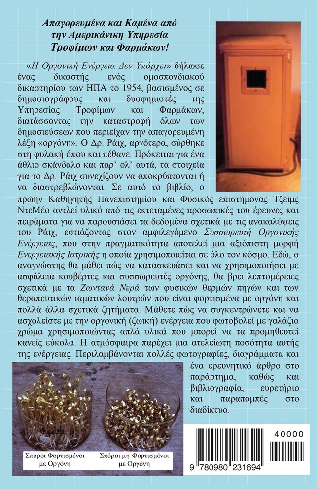 Orgone Accumulator Handbook (Greek), 3rd Revised Edition