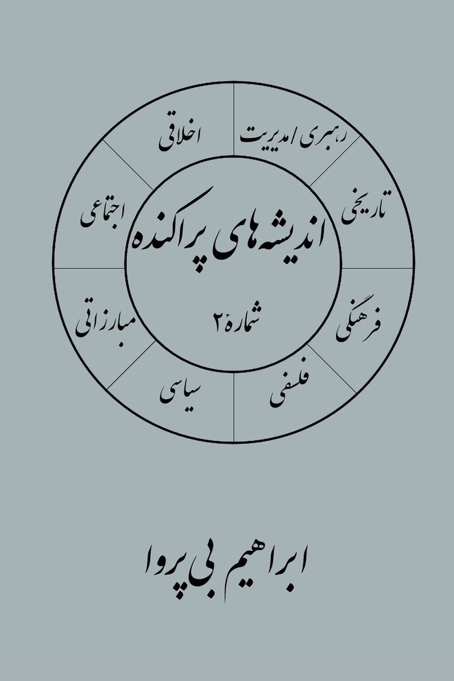 انديشه های پراکنده (۲)