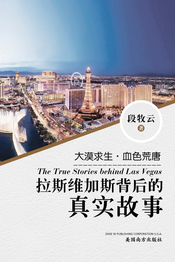 拉斯维加斯背后的真实故事（The True Stories behind Las Vegas, Chinese Edition）