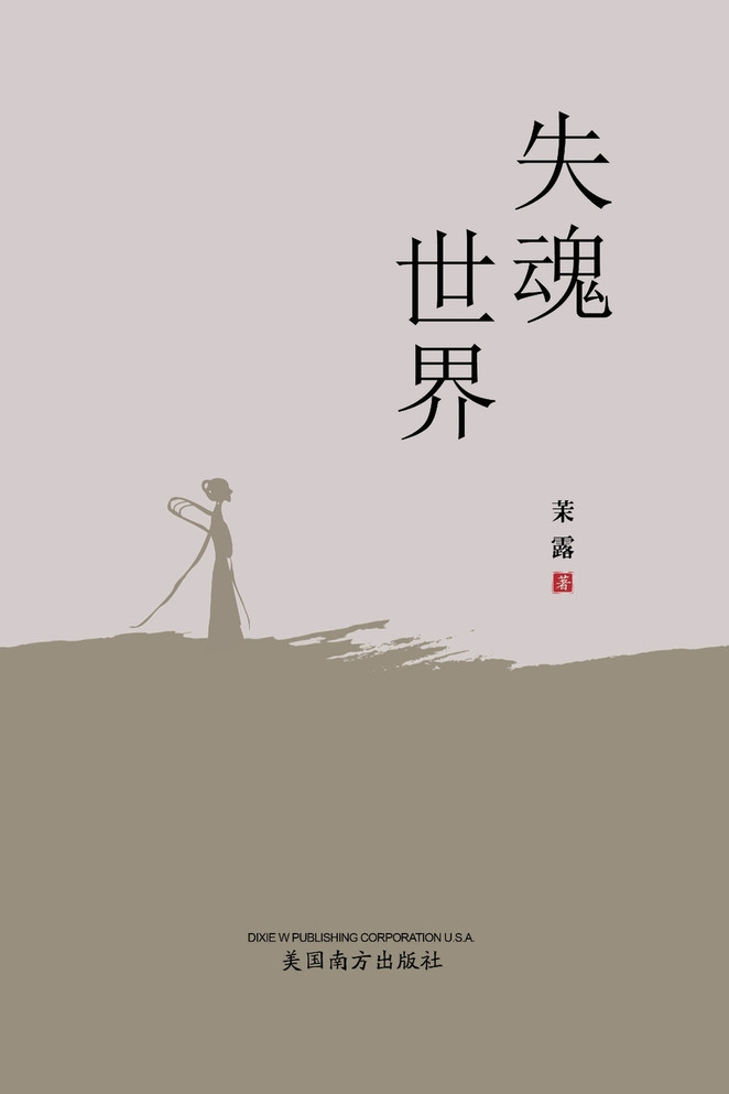 失魂世界
