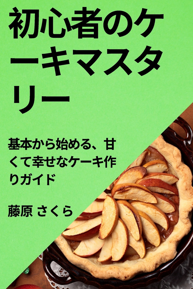 初心者のケーキマスタリー
