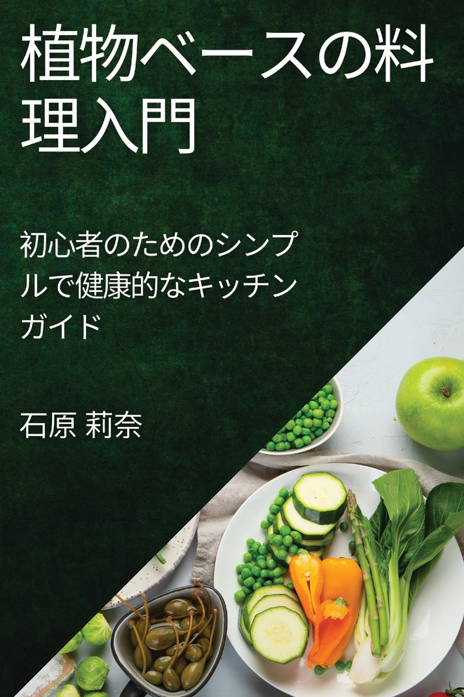 植物ベースの料理入門