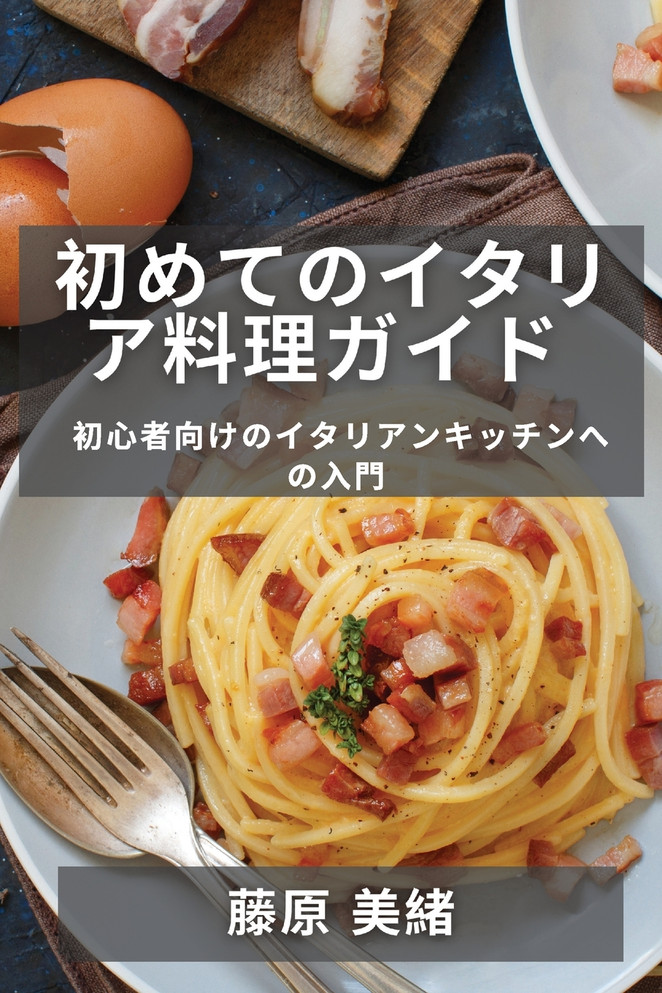 初めてのイタリア料理ガイド