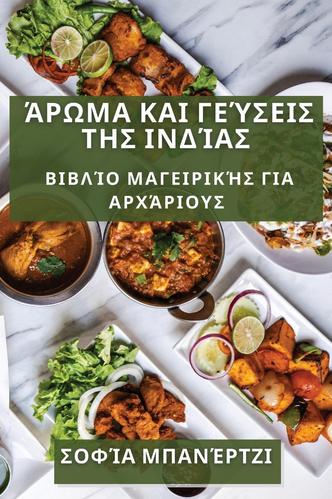 Άρωμα και Γεύσεις της Ινδίας