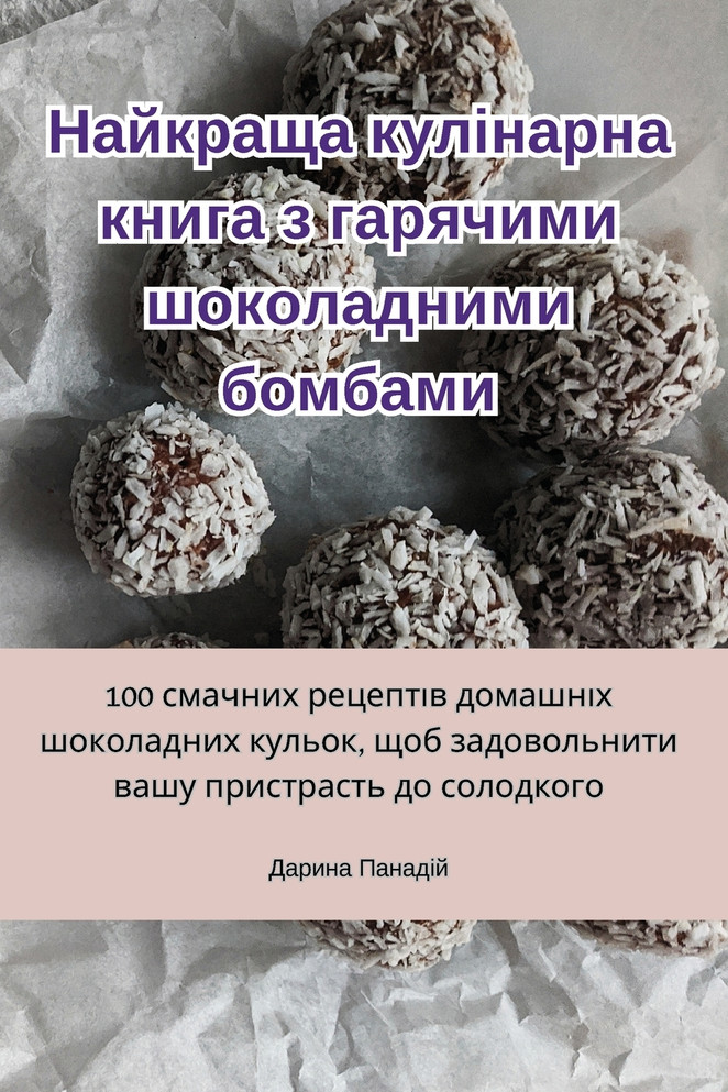 Найкраща кулінарна книга з гарячими шоколадними бомбами