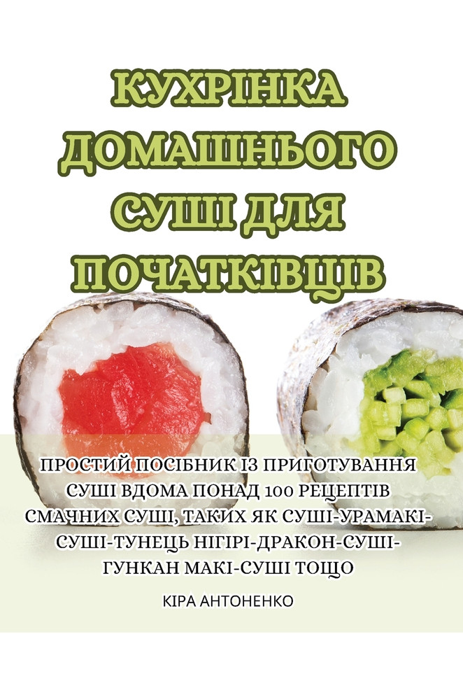 КУХРІНКА ДОМАШНЬОГО СУШІ ДЛЯ ПОЧАТКІВЦІВ