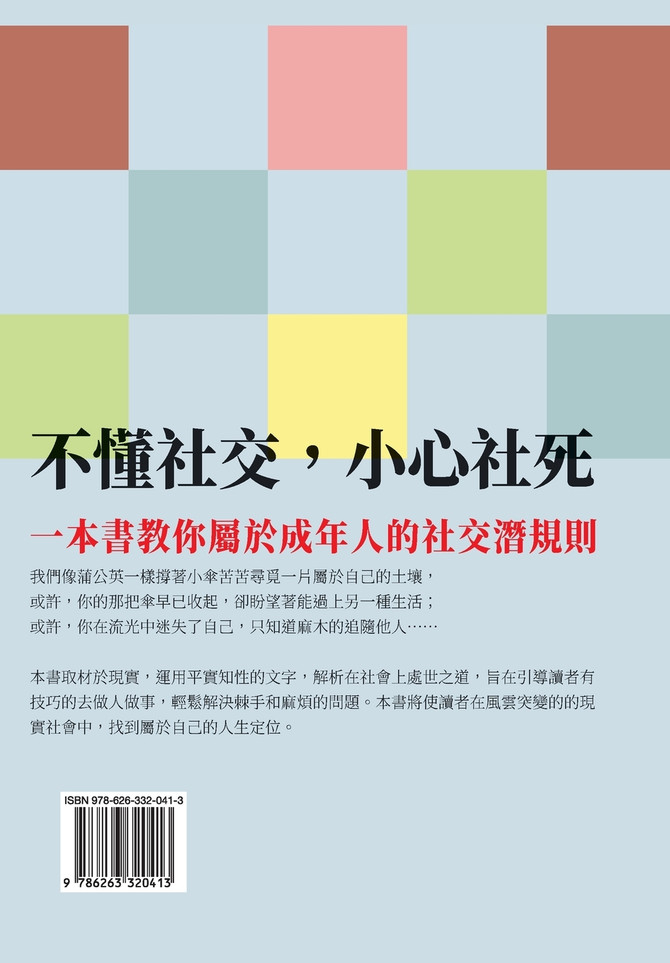 不懂社交，小心社死：「談」情說愛、先「捧」後求、萬事有「禮」，一本書教你屬於成年人的社交潛規則