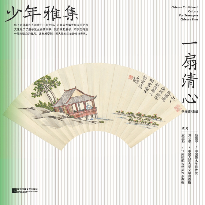 少年雅集·一扇清心