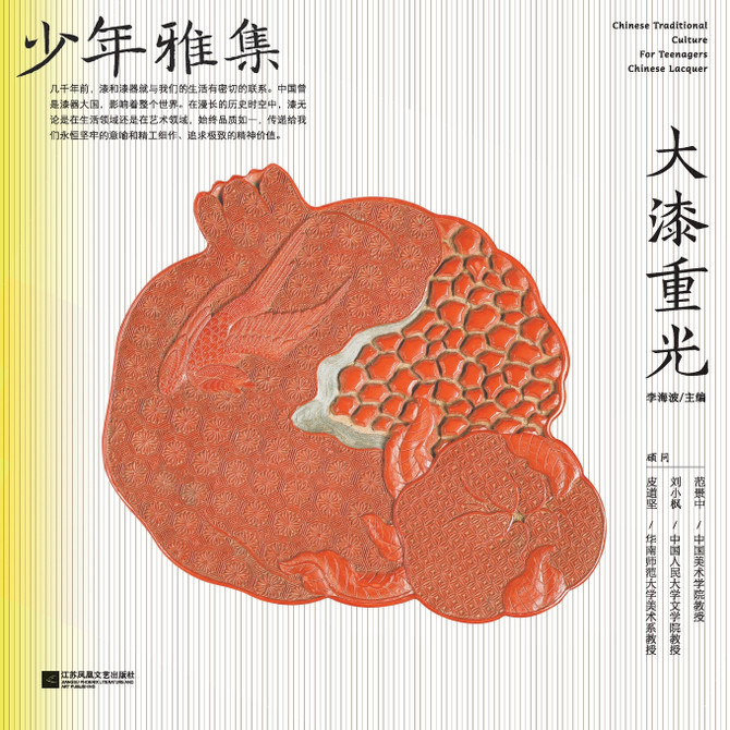 少年雅集·大漆重光