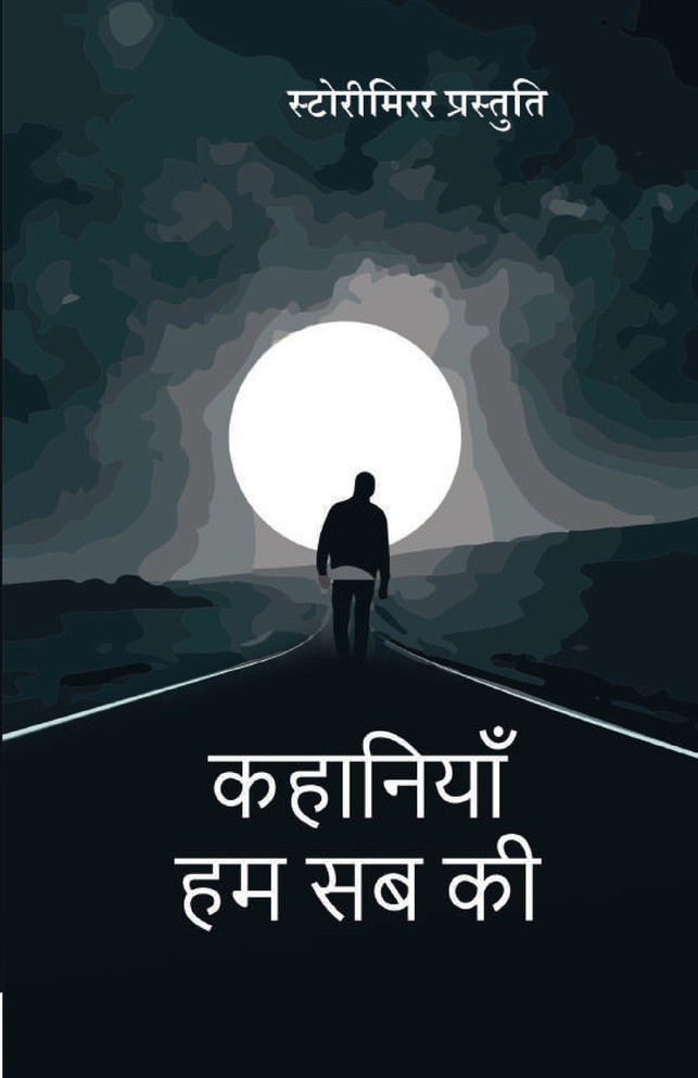 कहानियाँ हम सब की