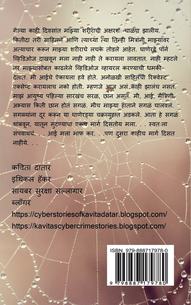 Cyber Gunhe Katha / सायबर गुन्हे कथा