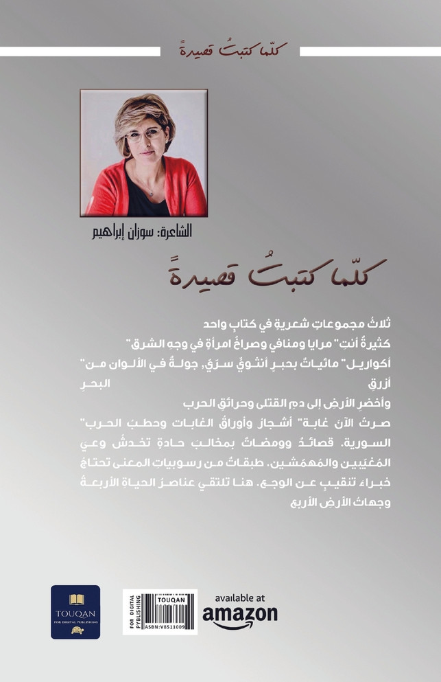 كلما كتبتُ قصيدةً