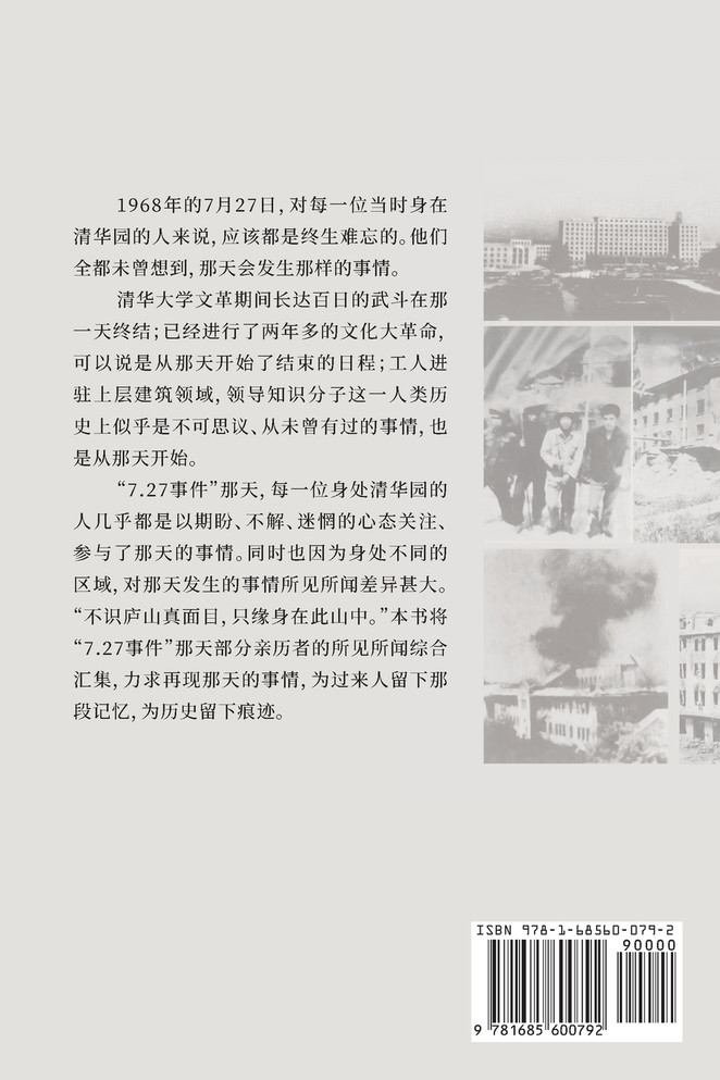 钟声在这一天敲响--记1968年清华大学7.27事件