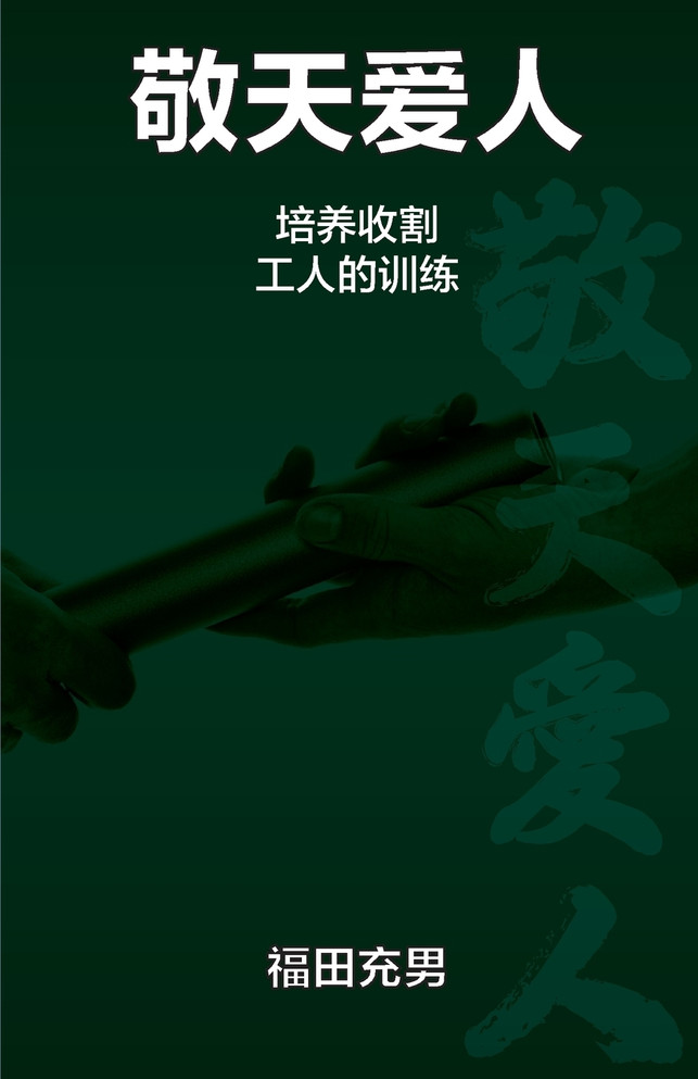 敬天爱人