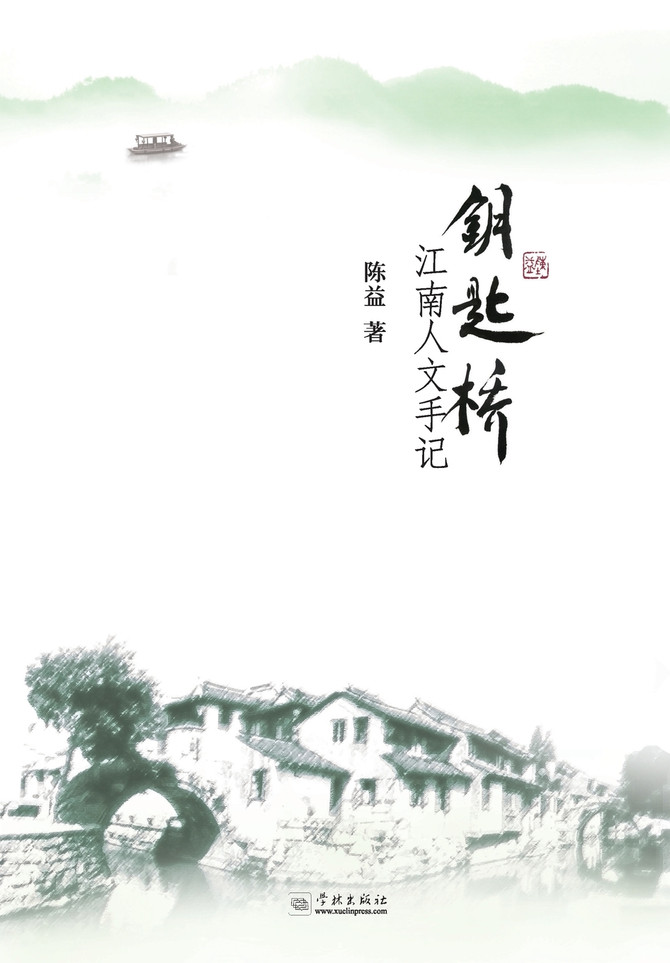 Yao Shi Qiao Jiang Nan Ren Wen Shou Ji - xuelin
