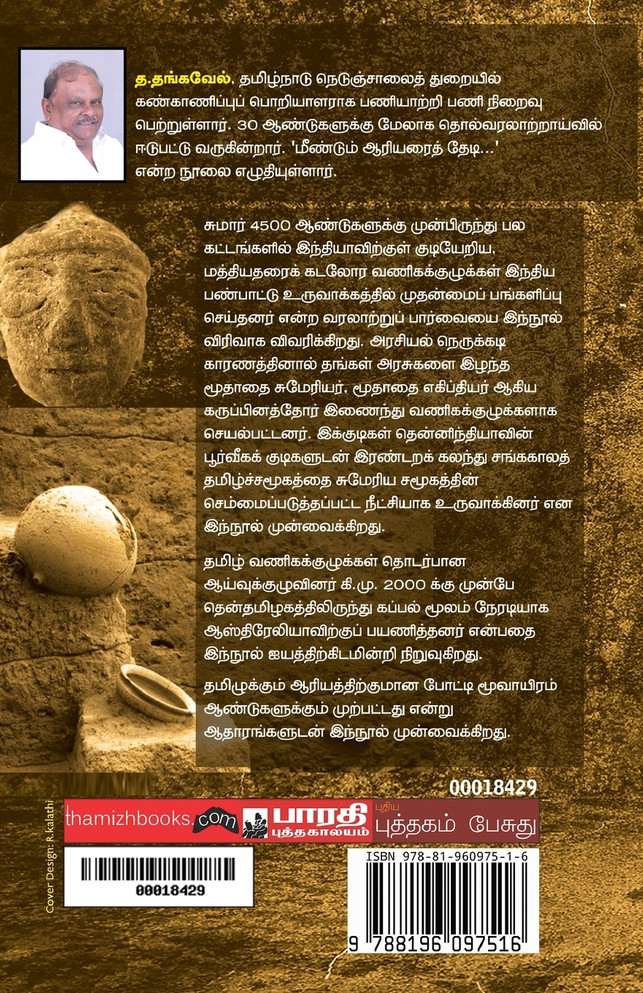 Thamizharai Thedi