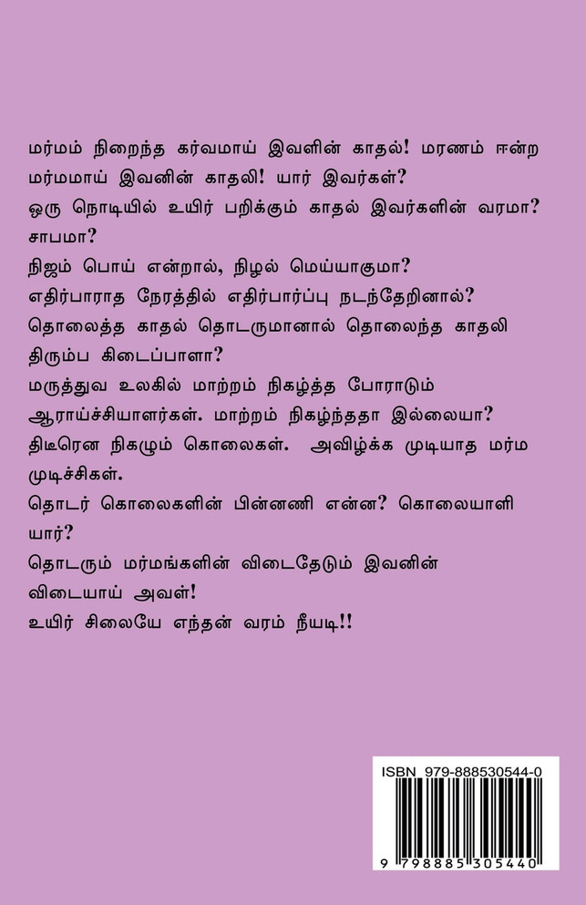 UYIR SILAIYE ENTHAN VARAM NEEYADI / உயிர் சிலையே எந்தன் வரம் நீயடி