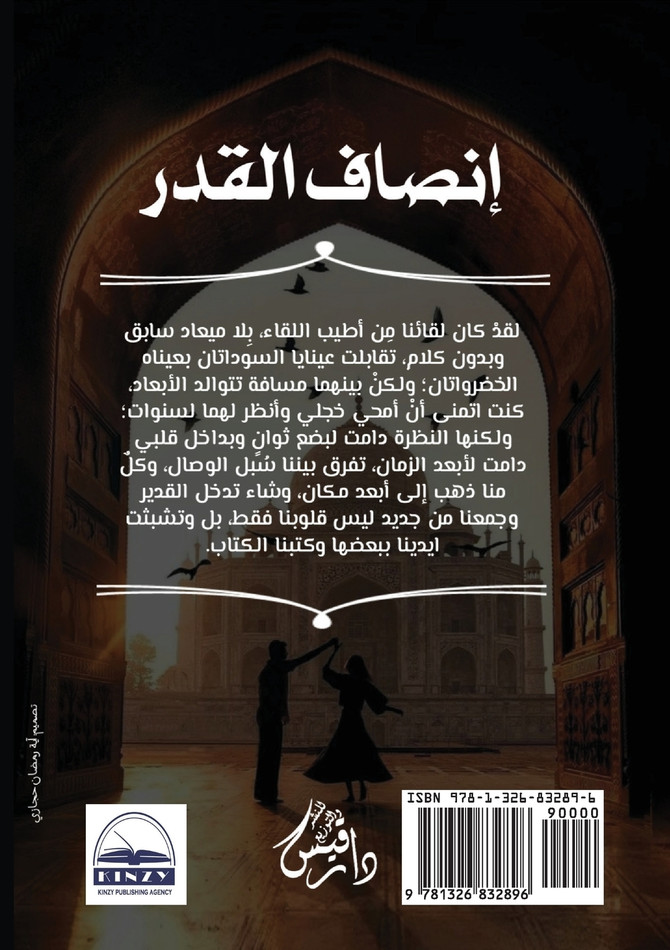 إنصاف القدر