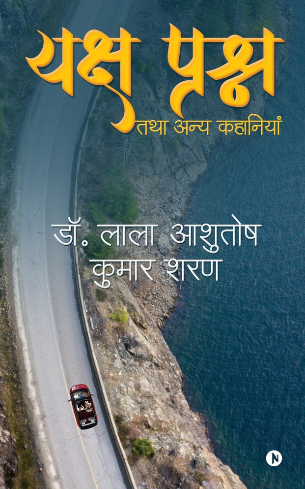 Yaksha Prashna Tatha Anya Kahaniyan