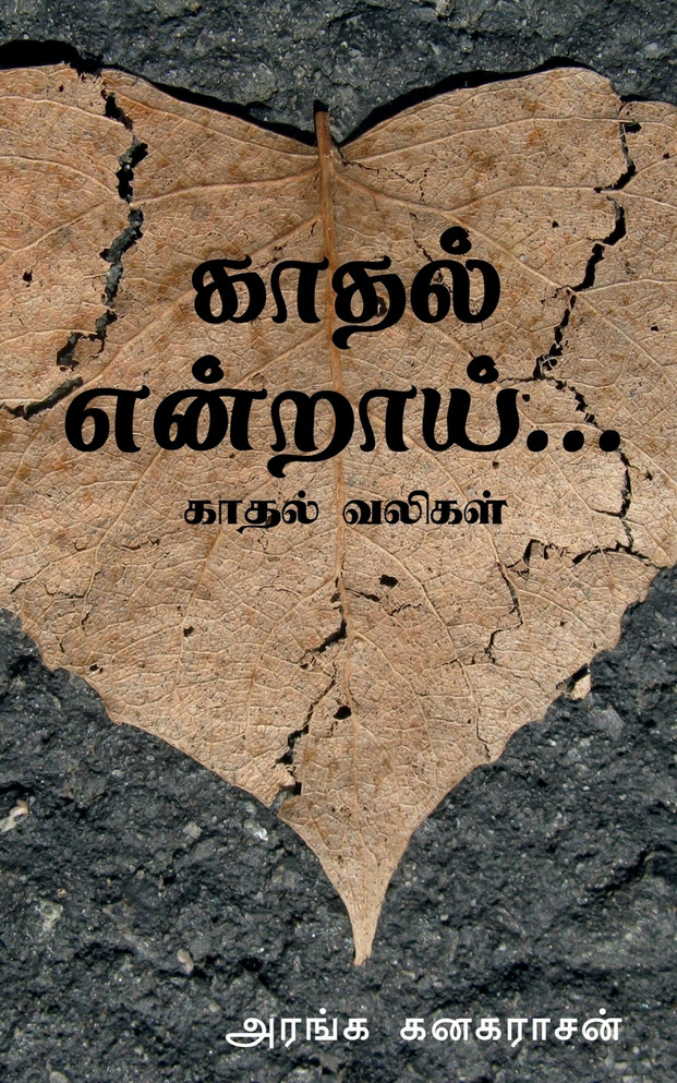 Kadhal Endraai... / காதல் என்றாய்...