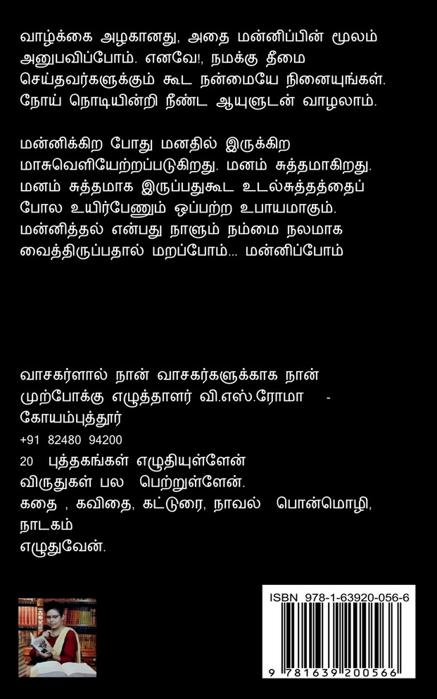 Mannippu / மன்னிப்பு