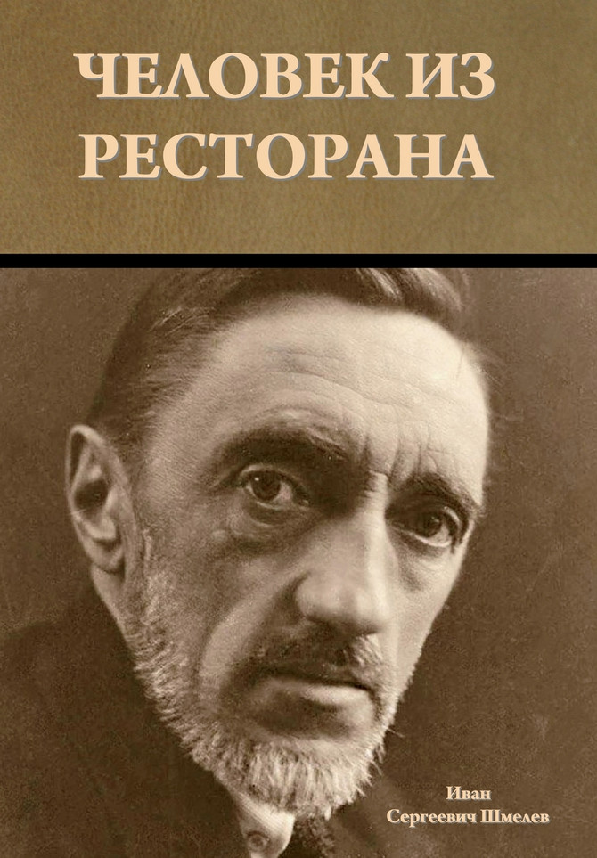 Человек из ресторана