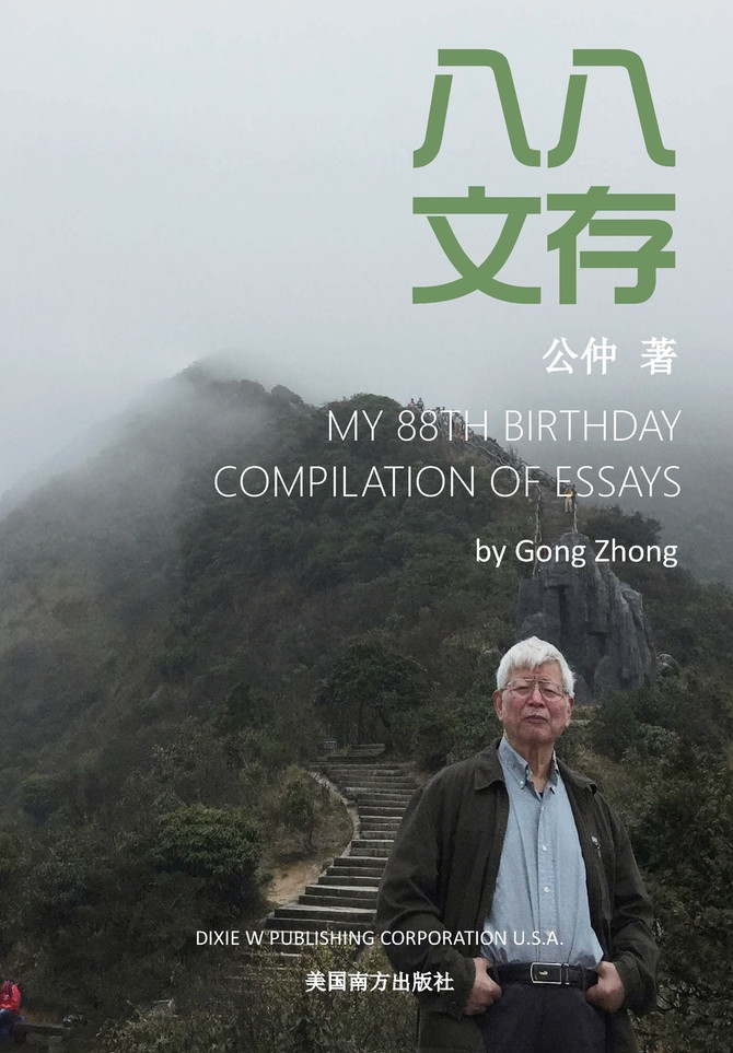 八八文存