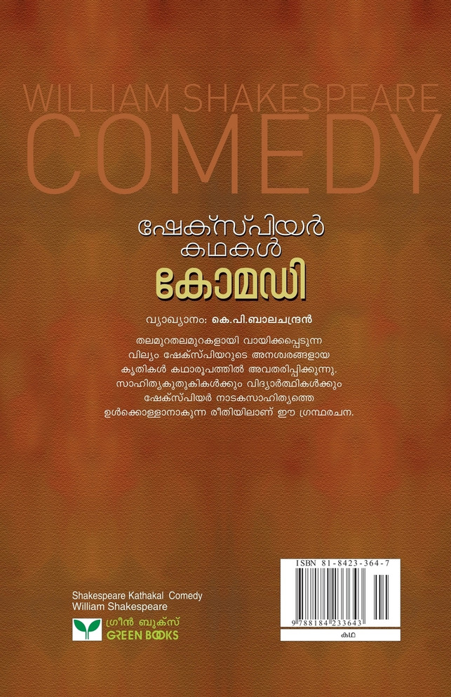 Shakespeare Kathakal