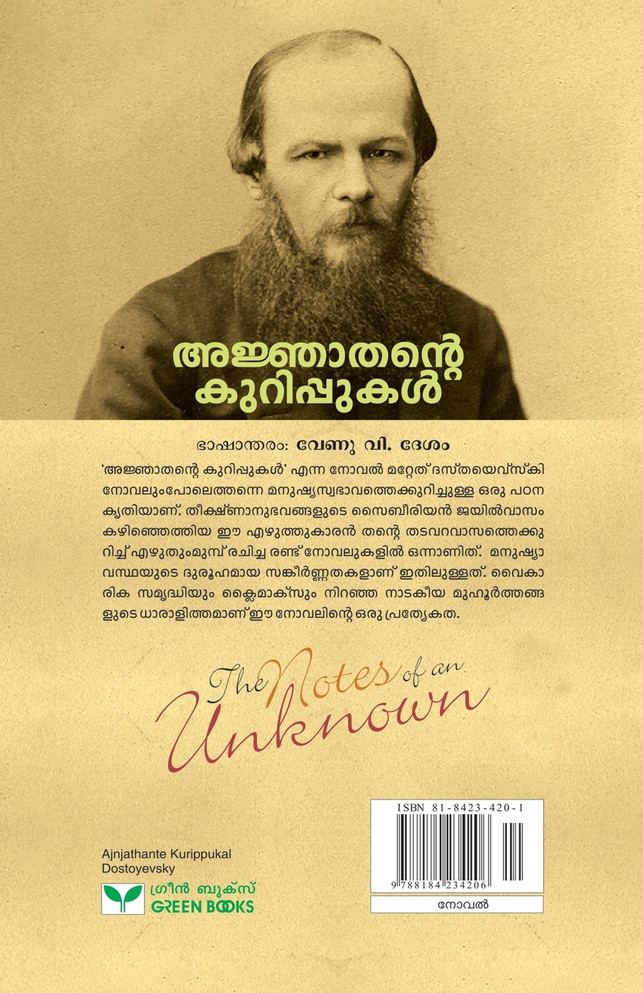 Ajnjathante Kurippukal